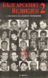 Българският Великден 2