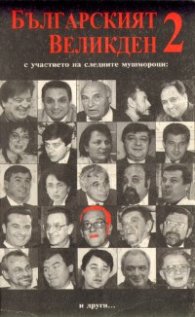 Българският Великден 2