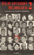 Българският Великден 2