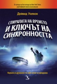 Спиралата на времето и ключът на синхронността