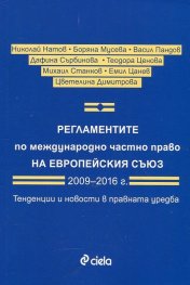 Регламентите по международно частно право на Европейския съюз 2009-2016