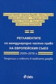 Регламентите по международно частно право на Европейския съюз 2009-2016
