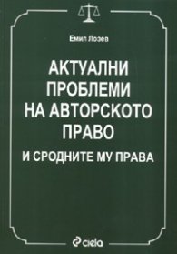 Актуални проблеми на авторското право