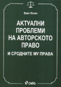 Актуални проблеми на авторското право