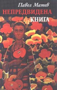 Непредвидена книга