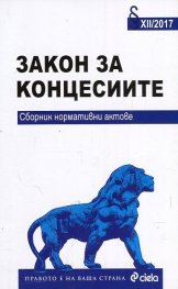 Закон за концесиите. Сборник нормативни актове