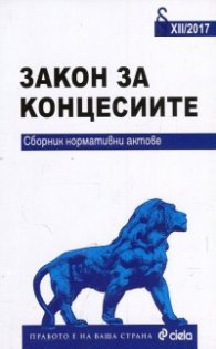 Закон за концесиите. Сборник нормативни актове