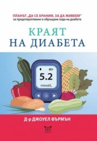 Краят на диабета