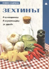 Зехтинът: в кулинарията, в козметиката, за здраве