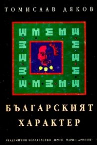 Българският характер