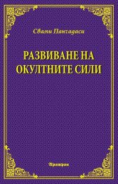 Развиване на окултните сили
