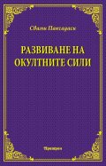 Развиване на окултните сили