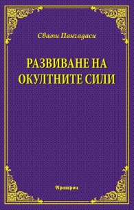 Развиване на окултните сили