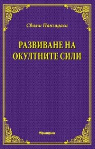 Развиване на окултните сили