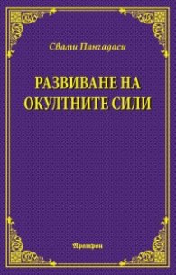 Развиване на окултните сили
