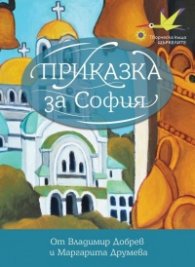Приказка за София