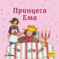 Пикси: Принцеса Ема