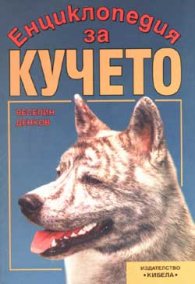 Енциклопедия за кучето***