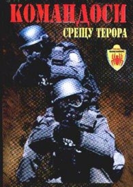 Командоси срещу терора