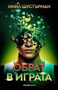 Обрат в играта
