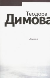 Адриана