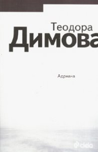 Адриана