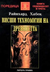 Висши технологии на древността