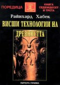 Висши технологии на древността