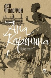 Ана Каренина Т.1 (луксозно издание)