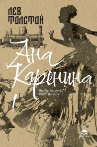 Ана Каренина Т.1 (луксозно издание)