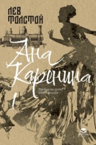 Ана Каренина Т.1 (луксозно издание)