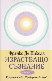 Израстващо съзнание Епизод 1