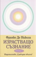 Израстващо съзнание Епизод 1