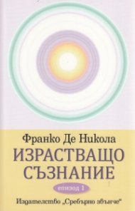 Израстващо съзнание Епизод 1