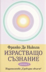 Израстващо съзнание Епизод 1