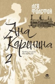 Ана Каренина Т.2 (луксозно издание)
