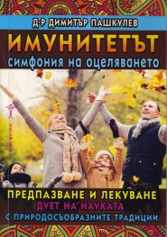 Имунитетът - симфония на оцеляването