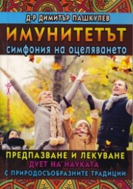 Имунитетът - симфония на оцеляването