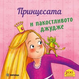 Пикси: Принцесата и пакостливото джудже