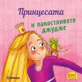 Пикси: Принцесата и пакостливото джудже