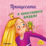 Пикси: Принцесата и пакостливото джудже