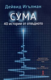 СУМА: 40 истории от отвъдното