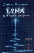 СУМА: 40 истории от отвъдното