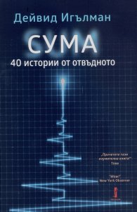 СУМА: 40 истории от отвъдното