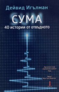 СУМА: 40 истории от отвъдното