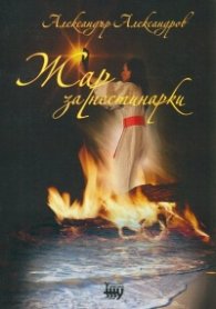 Жар за нестинарки