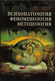 Психопатология, феноменология, методология