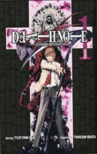 Death Note 1: Тетрадка на смъртта