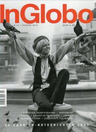 InGlobo №23/ Януари 2018