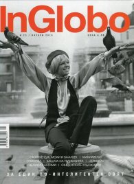InGlobo №23/ Януари 2018